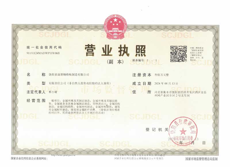 饒陽縣晟墨鋼格板制造有限公司企業(yè)資質(zhì)